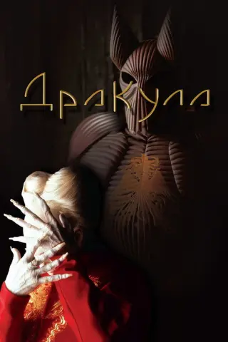 Дракула
