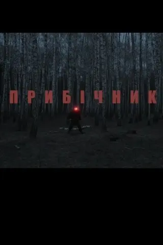 Прибічник