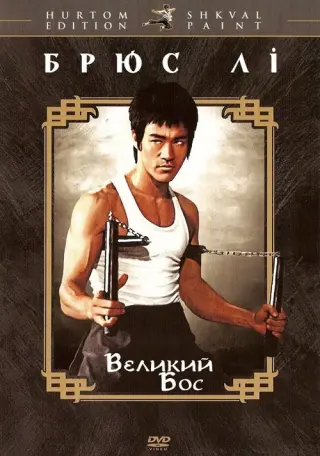 Великий бос