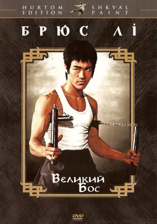 Великий бос