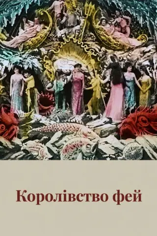 Королівство фей