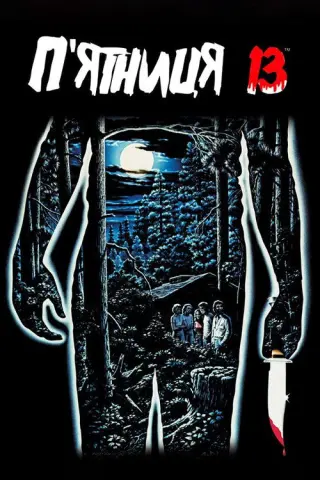 П’ятниця 13-те