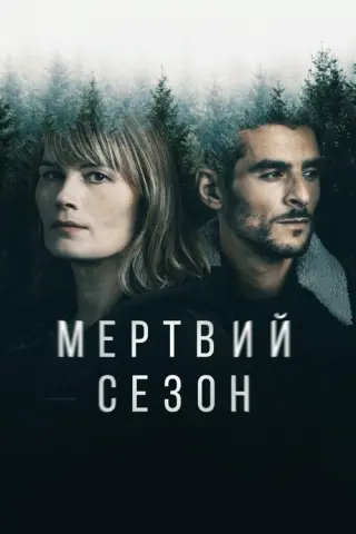 Мертвий сезон