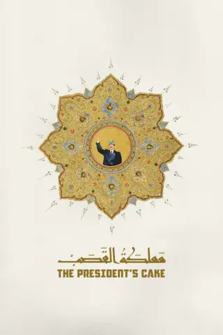 Торт для президента