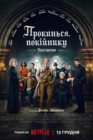 Ножі наголо: Прокинься, покійнику