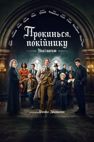 Ножі наголо: Прокинься, покійнику
