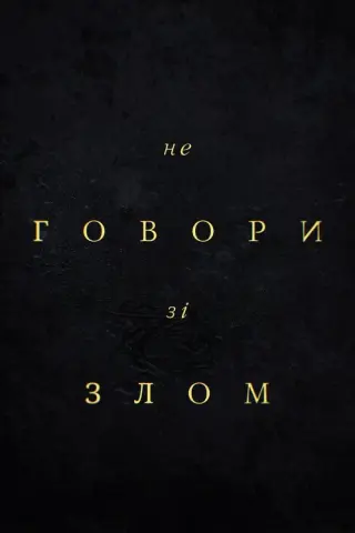 Не говори зі злом