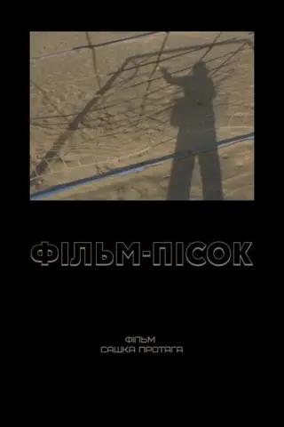 Фільм-пісок