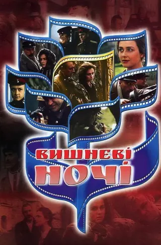 Вишневі ночі