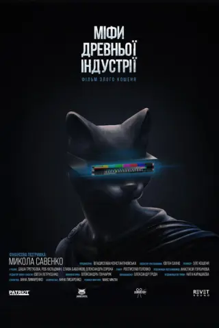 МІФИ ДРЕВНЬОЇ ІНДУСТРІЇ