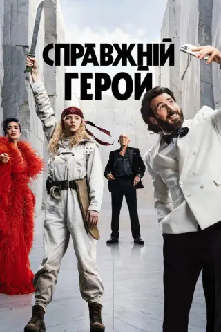 Справжній герой