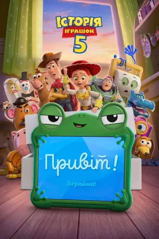 Історія іграшок 5