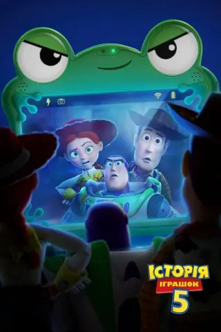 Історія іграшок 5