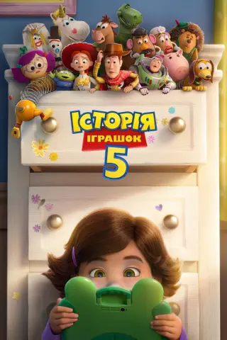 Історія іграшок 5