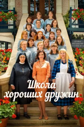 Школа хороших дружин