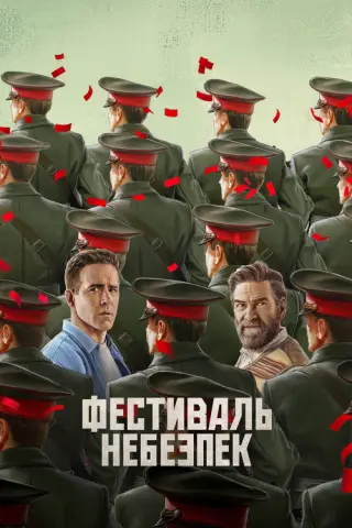 Фестиваль небезпек