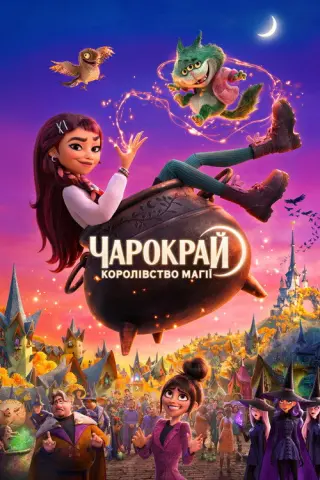 Чарокрай: Королівство магії
