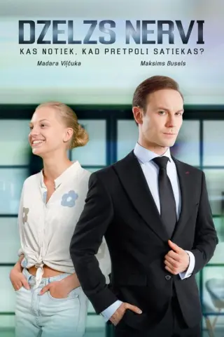 Сталеві нерви