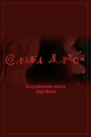 Солодка Даруся