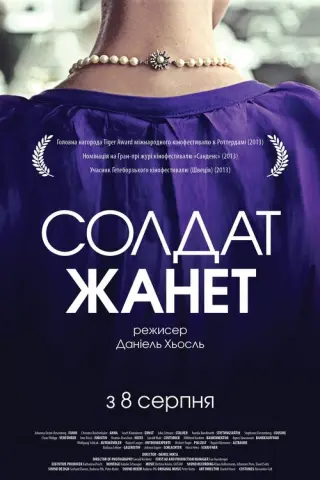 Солдат Жанет