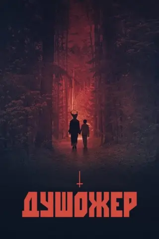 Душожер