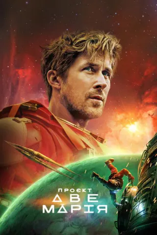 Проєкт «Аве Марія»