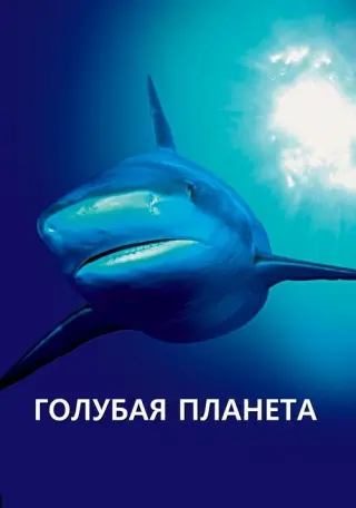 Блакитна планета