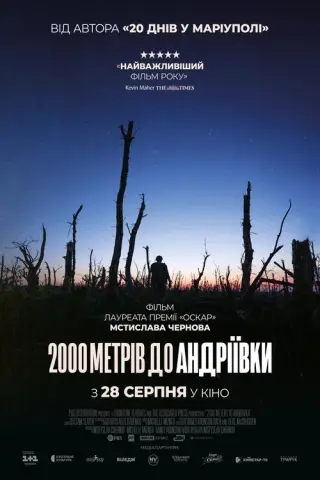 2000 метрів до Андріївки