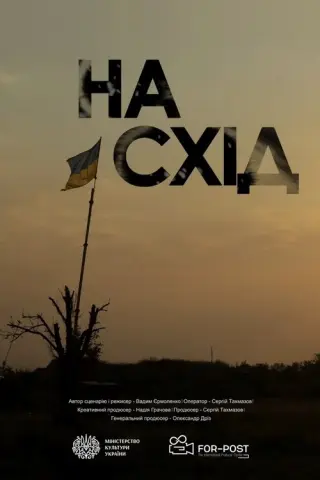 На Схід