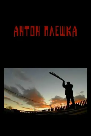 Антон Плешка