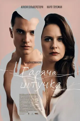 Горяча штучка