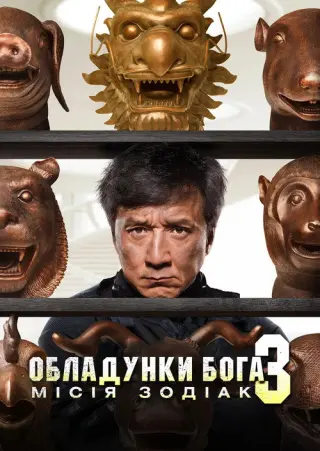 Обладунки Бога 3: Мiсiя Зодiак
