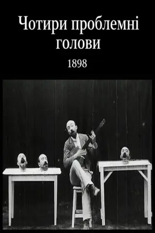 Чотири проблемні голови