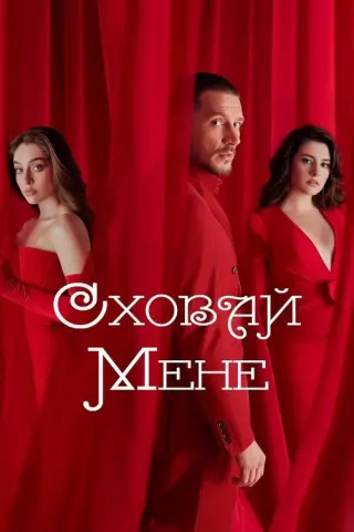 Сховай мене