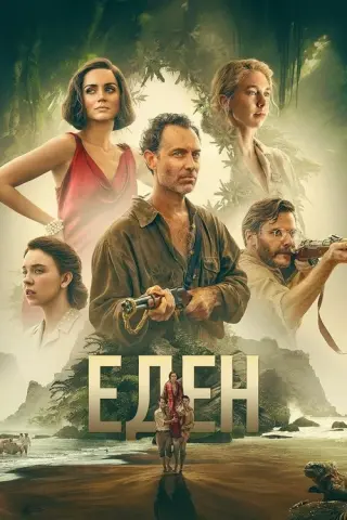 Едем