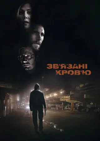Зв'язані кров'ю