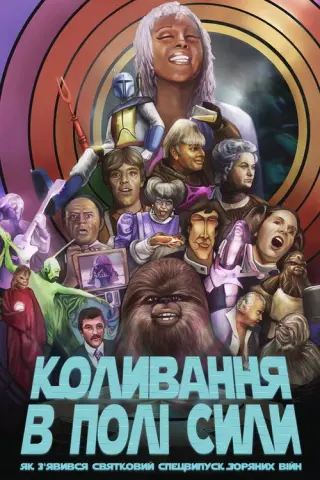 Коливання в полі сили: Як з'явився святковий спецвипуск "Зоряних війн"