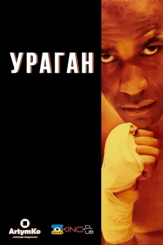Ураган