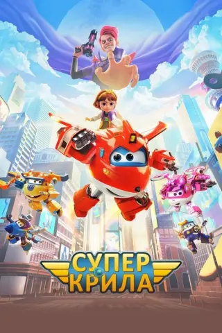 Супер Крила