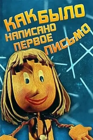 Як було написано першого листа