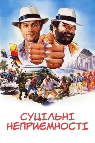 Суцільні неприємності