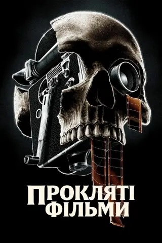 Прокляті фільми