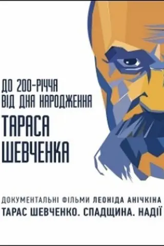 Тарас Шевченко. Надії