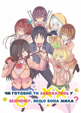 Чи готовий ти закохатись у збоченку, якщо вона мила?