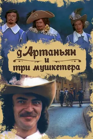 Д’Артаньян і три мушкетери
