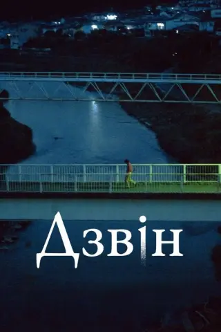 Дзвін
