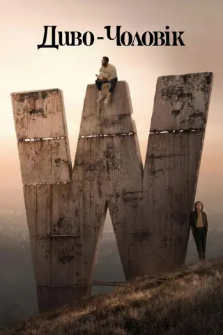 Диво-чоловік