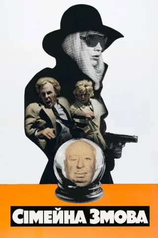 Сімейна змова
