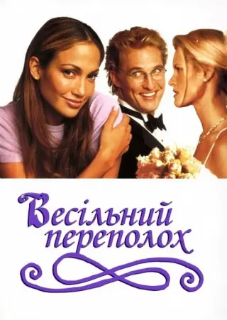 Весільний переполох
