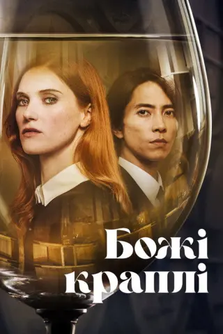 Божі краплі